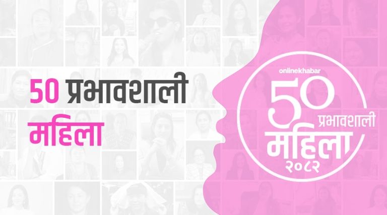 अनलाइनखबर ५० प्रभावशाली महिला २०८२ को मनोनयन खुला