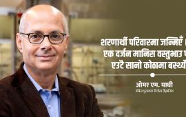 नोबेल विजेतासँग विमान वार्ता – ‘विज्ञान विश्वमा समानता ल्याउने ठूलो शक्ति’
