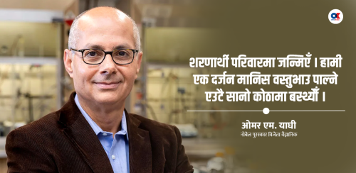 नोबेल विजेतासँग विमान वार्ता – ‘विज्ञान विश्वमा समानता ल्याउने ठूलो शक्ति’