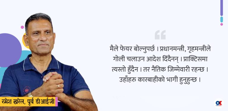 ‘जेनजी आन्दोलनको नैतिक जिम्मेवारीबाट तत्कालीन प्रधानमन्त्री-गृहमन्त्री पन्छिन मिल्दैन’