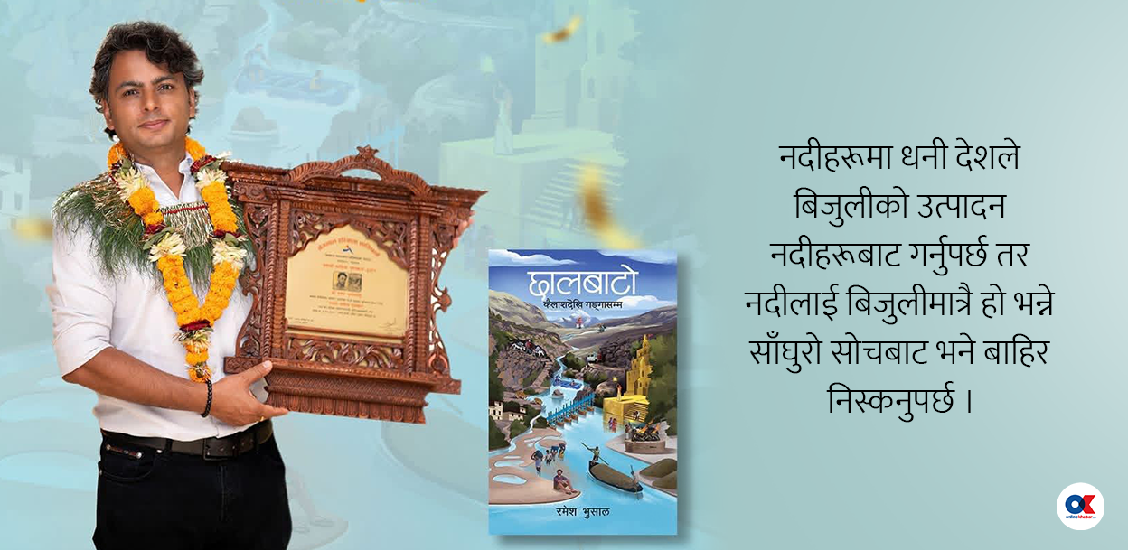 नदीका छालहरूले उनेको एउटा किताब