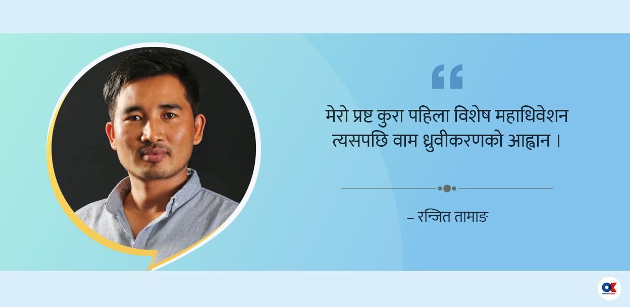 वाम एकताले रोकिनुहुन्न विशेष महाधिवेशन