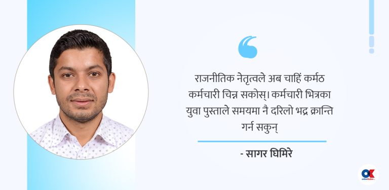 ब्युरोक्रेसीमा जेनजी उकुसमुकुस