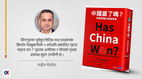 के चीनले जितिसक्यो ?