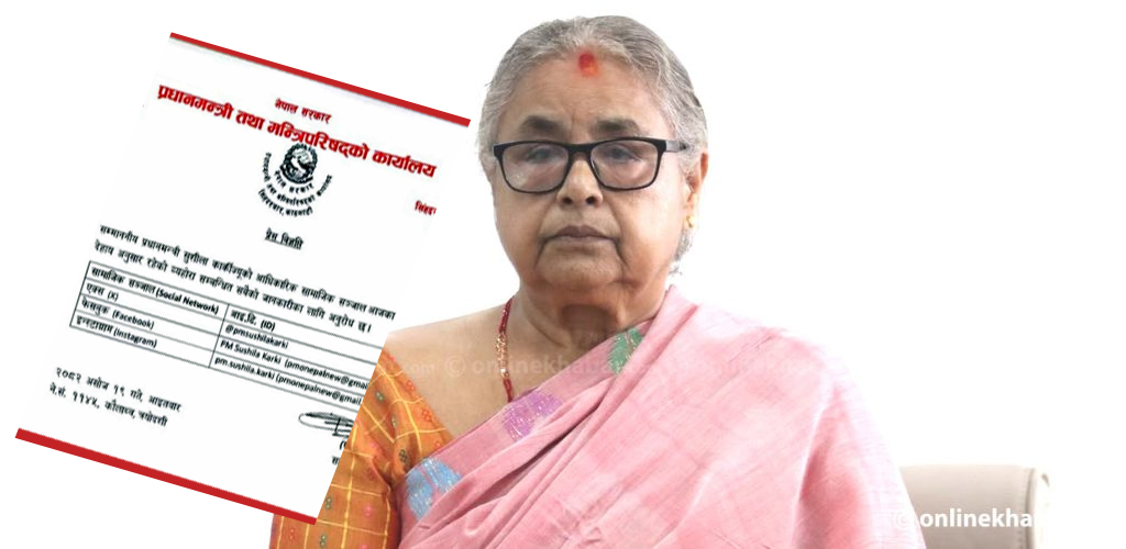 प्रधानमन्त्री कार्कीले फेसबुक र एक्समा नयाँ अकाउन्ट किन खोलिन् ? ओलीले हस्तान्तरण गरेनन् ?