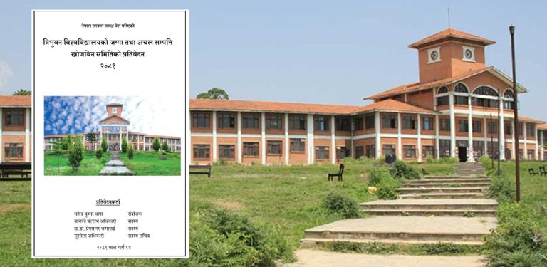 त्रिवि जग्गा खोजबिन समितिको प्रतिवेदन सार्वजनिक (पूर्णपाठ)