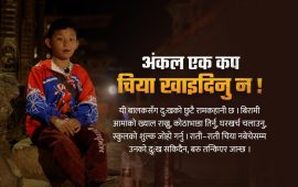 मध्यरातसम्म चिया बेचिरहेका यी बालक, ‘अंकल मलाई भाइरल नबनाउनू ल’