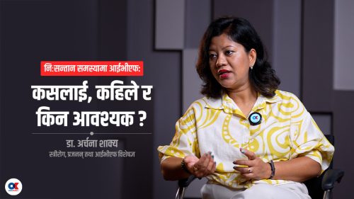 आईभीएफ सम्बन्धी बारम्बार सोधिने प्रश्न र त्यसको उत्तर