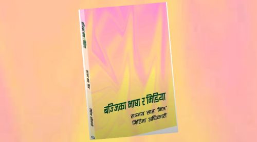 बज्जिका भाषा र मिडिया : एक ऐतिहासिक दस्तावेज