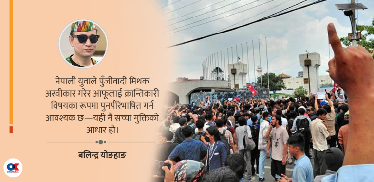 जेनजी र पाकाहरुको होइन, पुरानो र नयाँ विचारको लडाइँ