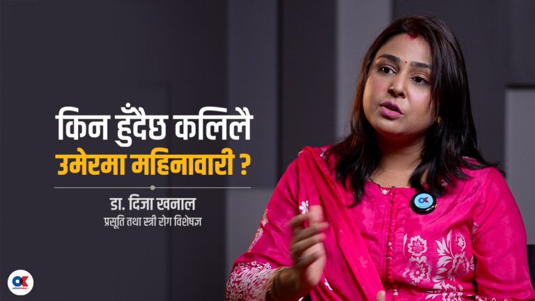 कलिलै उमेरमा महिनावारी : शरीर परिपक्व, मानसिक रूपमा कच्चा (भिडियो)