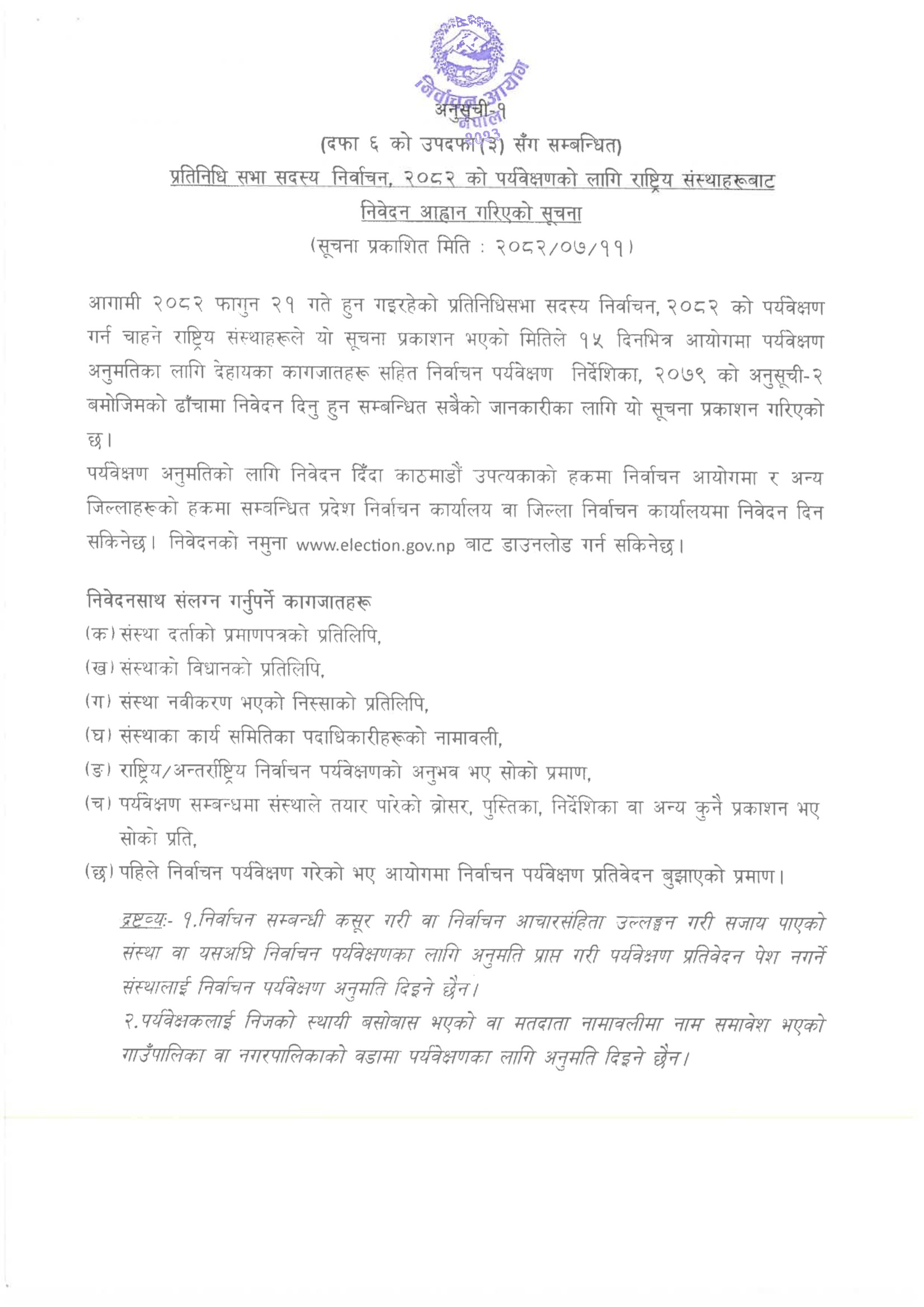 निर्वाचन पर्यवेक्षणका लागि १५ दिन भित्र निवेदन दिन आयोगको आह्वान