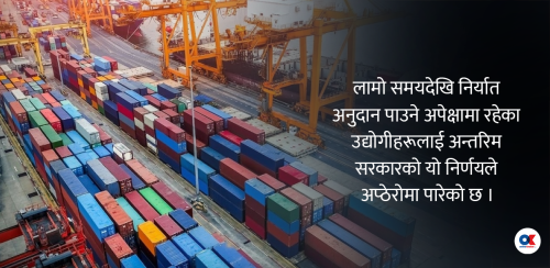 निर्यातमा अनुदान नदिने अन्तरिम सरकारको निर्णय, उद्योगीको आपत्ति