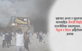 जेनजी विद्रोहको एक महिना : नीति र नेतृत्व अझै अस्पष्ट
