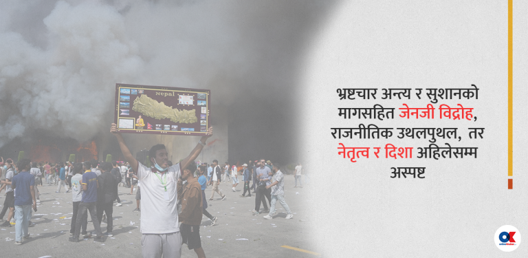 जेनजी विद्रोहको एक महिना : नीति र नेतृत्व अझै अस्पष्ट