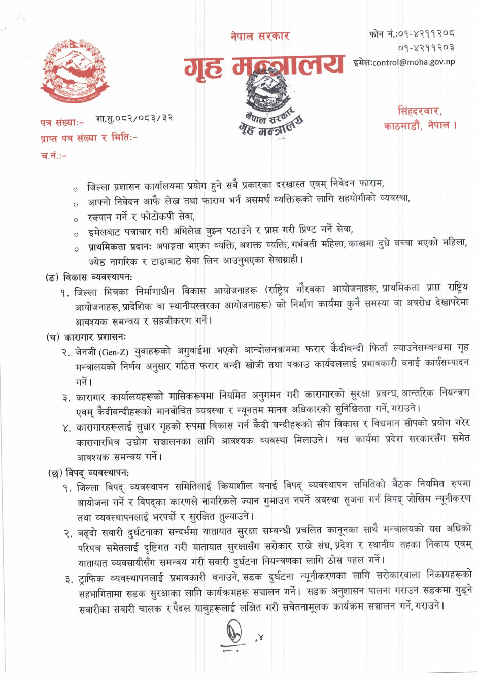 सबै सीडीओ कार्यालयलाई ११ विषयमा गृहमन्त्रालयको निर्देशन