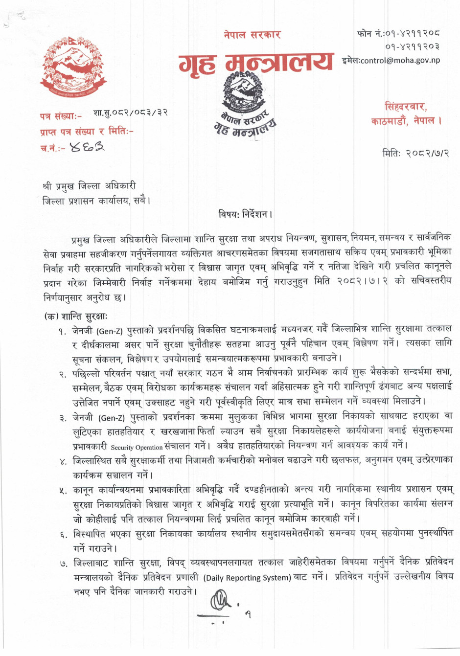सबै सीडीओ कार्यालयलाई ११ विषयमा गृहमन्त्रालयको निर्देशन