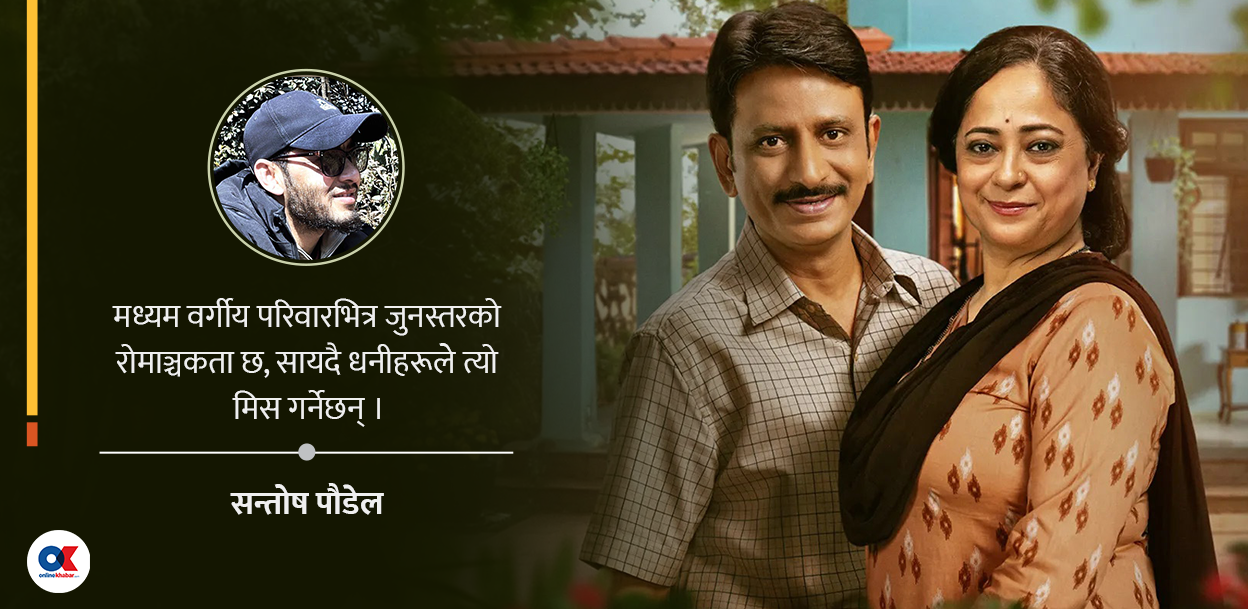 बकैटी : झगडाभित्रको माया