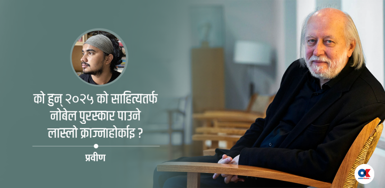 विनाशकारी कथाका गुरु : लास्लो क्राज्नाहोर्काइ