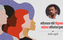 ‘लैंगिक न्यायपूर्ण समाजले सबै हिंसा अन्त्य गर्छ’