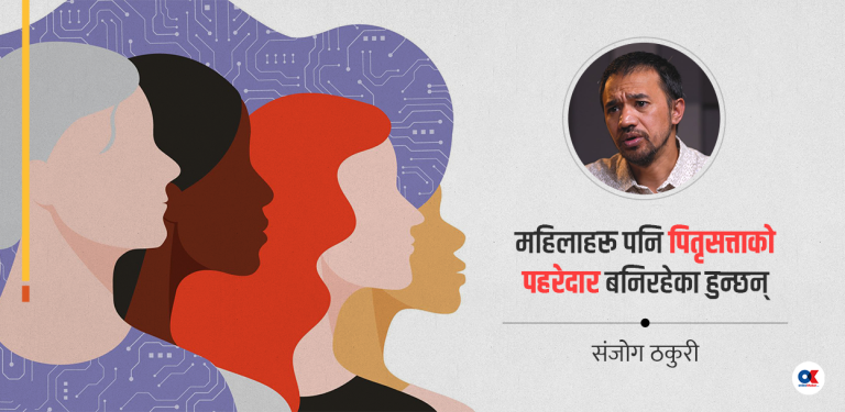 ‘लैंगिक न्यायपूर्ण समाजले सबै हिंसा अन्त्य गर्छ’