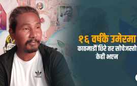 हिरो बन्ने सपना बोकेर काठमाडौं छिरेका सुरेश जब गाउँ फर्के…