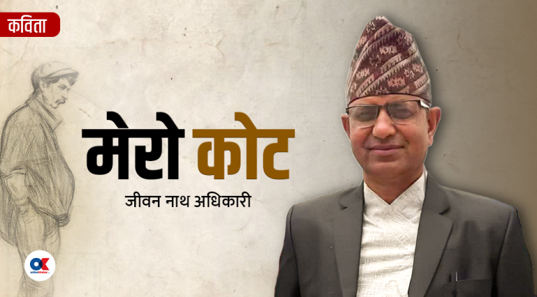 मेरो कोट