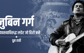 एक कलाकार, जसले आफ्नो गायकीबाट हिंसामा जलेको राज्यलाई शान्त बनाए
