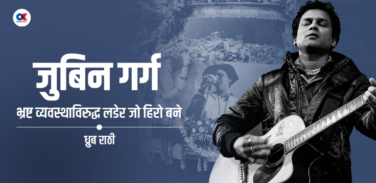 एक कलाकार, जसले आफ्नो गायकीबाट हिंसामा जलेको राज्यलाई शान्त बनाए