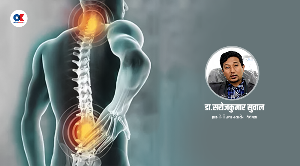 स्लिप डिस्क के हो ? यो किन हुन्छ ? कसरी बच्ने ?