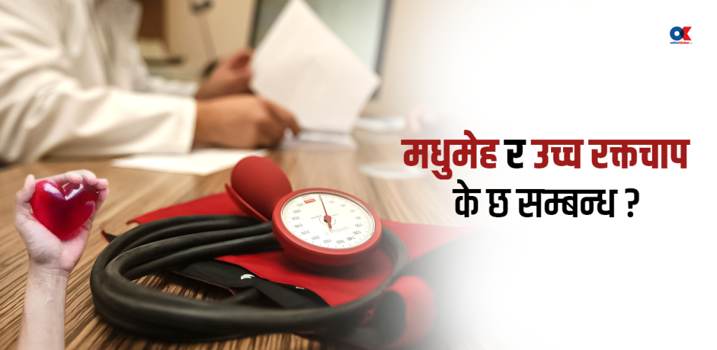 एकै व्यक्तिमा मधुमेह र उच्च रक्तचाप हुँदा के-के हुन्छ ?