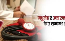 एकै व्यक्तिमा मधुमेह र उच्च रक्तचाप हुँदा के-के हुन्छ ?