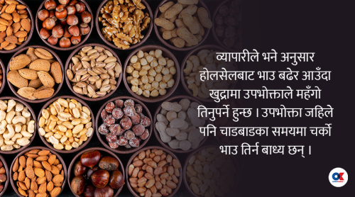 तिहार आएकै छैन, व्यापारीले बढाइसके ‘ड्राइफ्रुट्स’ को भाउ