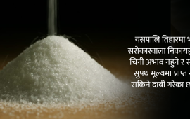 तिहारमा चिनी छेलोखेलो, भाउ पनि नबढ्ने