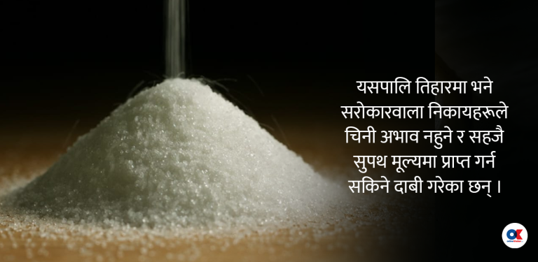 तिहारमा चिनी छेलोखेलो, भाउ पनि नबढ्ने