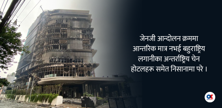 जेनजी आन्दोलनले होटलका ८० प्रतिशत कोठा खाली