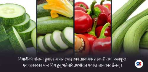 तरकारीका नाममा दिनहुँ भान्सामा पाक्दै विषादी