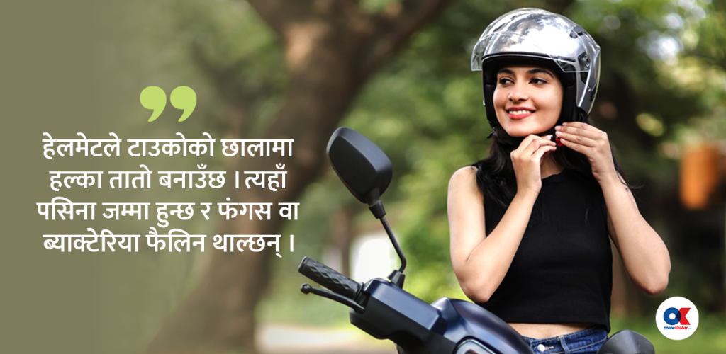 के हेलमेट लगाउँदा कपाल झर्छ, विशेषज्ञहरू यसो  भन्छन् ?