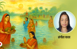 छठ : संस्कृति र सामाजिक एकताको पर्व