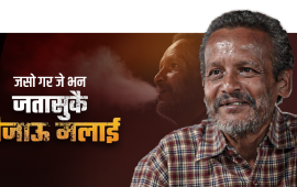 ओ फकिर ! नेपाली मन पगाल्ने गीत दियौ, आफू चाहिँ कहाँ हरायौ ?