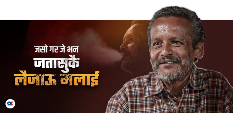 ओ फकिर ! नेपाली मन पगाल्ने गीत दियौ, आफू चाहिँ कहाँ हरायौ ?