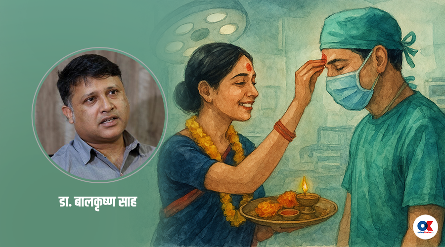 अनुभूति : अप्रेसन थिएटरभित्र ‘भाइटीका’