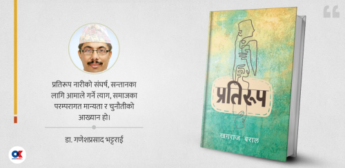 प्रतिरूप : भावना र प्रतिरोधको इतिहास