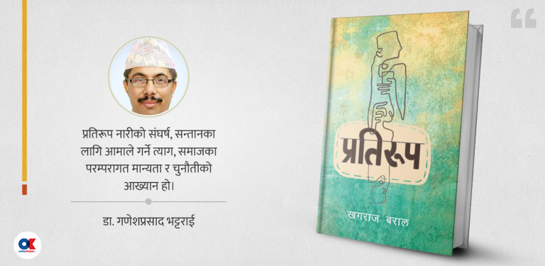 प्रतिरूप : भावना र प्रतिरोधको इतिहास