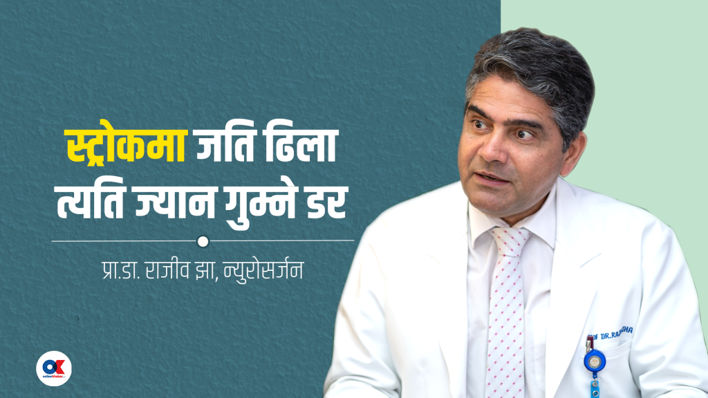 मस्तिष्कघात : एक मिनेट ढिला, जीवनको क्षति