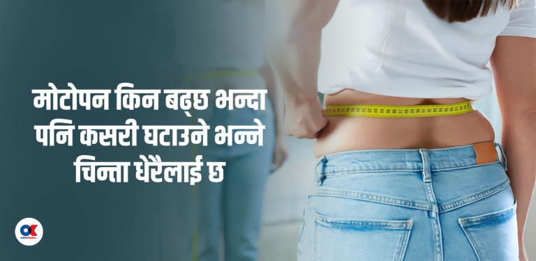 मोटोपनाका ७ प्रमुख कारण र नियन्त्रण गर्ने प्रभावकारी उपाय