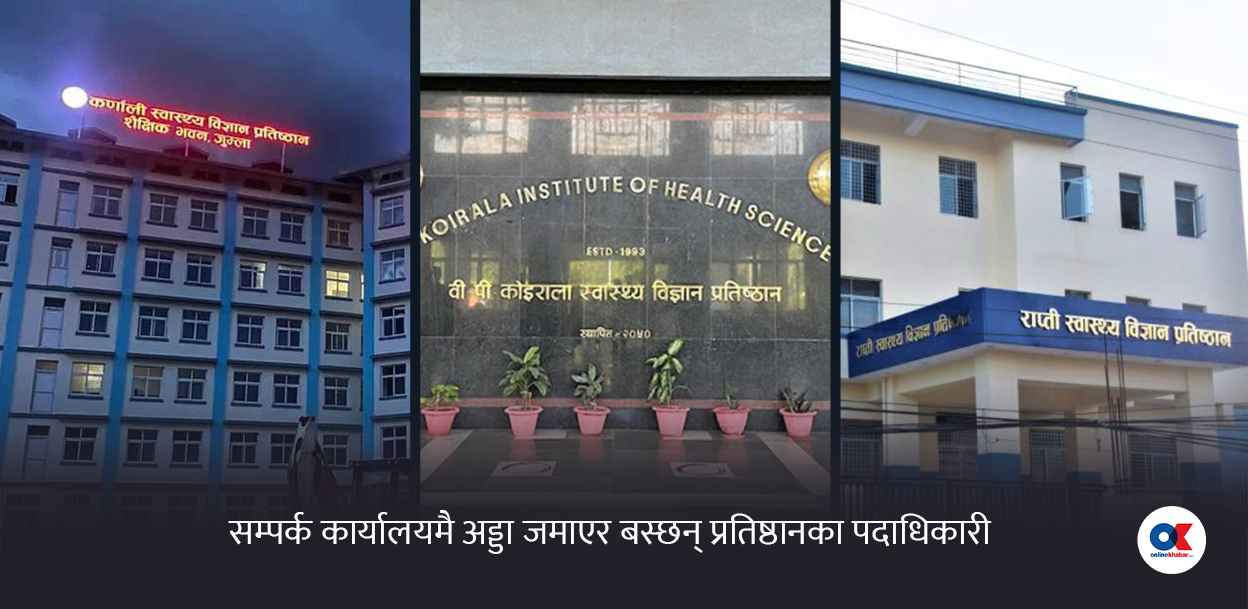 काठमाडौंमै अड्डा जमाएर स्वास्थ्य प्रतिष्ठान चलाउँछन् पदाधिकारी