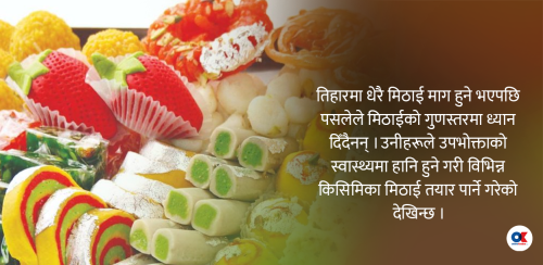 तिहारमा उपभोक्ता स्वास्थ्यमा खेलबाड, साङ्लोसहित मिठाई र अखाद्य तेल