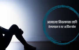 महिलाले बढी गर्छन् आत्महत्या प्रयास, धेरै मृत्यु पुरुषको