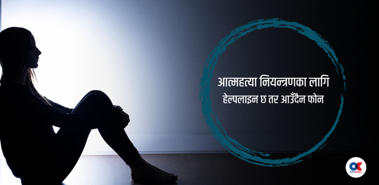 महिलाले बढी गर्छन् आत्महत्या प्रयास, धेरै मृत्यु पुरुषको